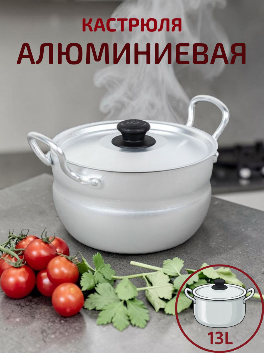 Кастрюля алюминиевая сферическая 13 л ТМ Калитва